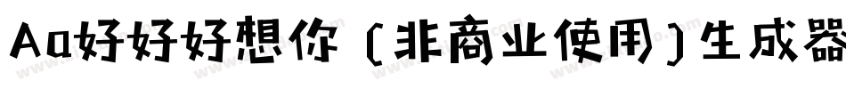 Aa好好好想你 (非商业使用)生成器字体转换